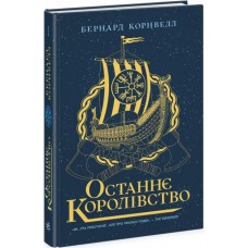Останнє королівство. Саксонські хроніки. Книга 1 - Бернард Корнвелл