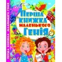 Перша книжка маленького генія. Завязкін О. В., Тімофєєв М. В., Хаткіна М. О. - (9786177268085)