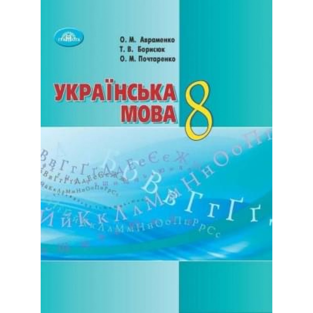Українська мова. Підручник 8 клас Авраменко (9789663498638)