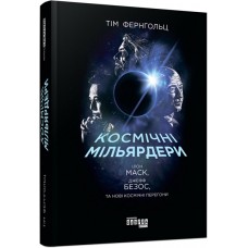 Космічні мільярдери. Ілон Маск, Джефф Безос та нові космічні перегони - Тім Фернгольц