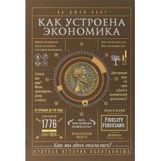 Как устроена экономика - Ха-Джун Чанг