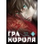 Гра короля Том 1 - Канадзава Нобуакі (9786178109929)
