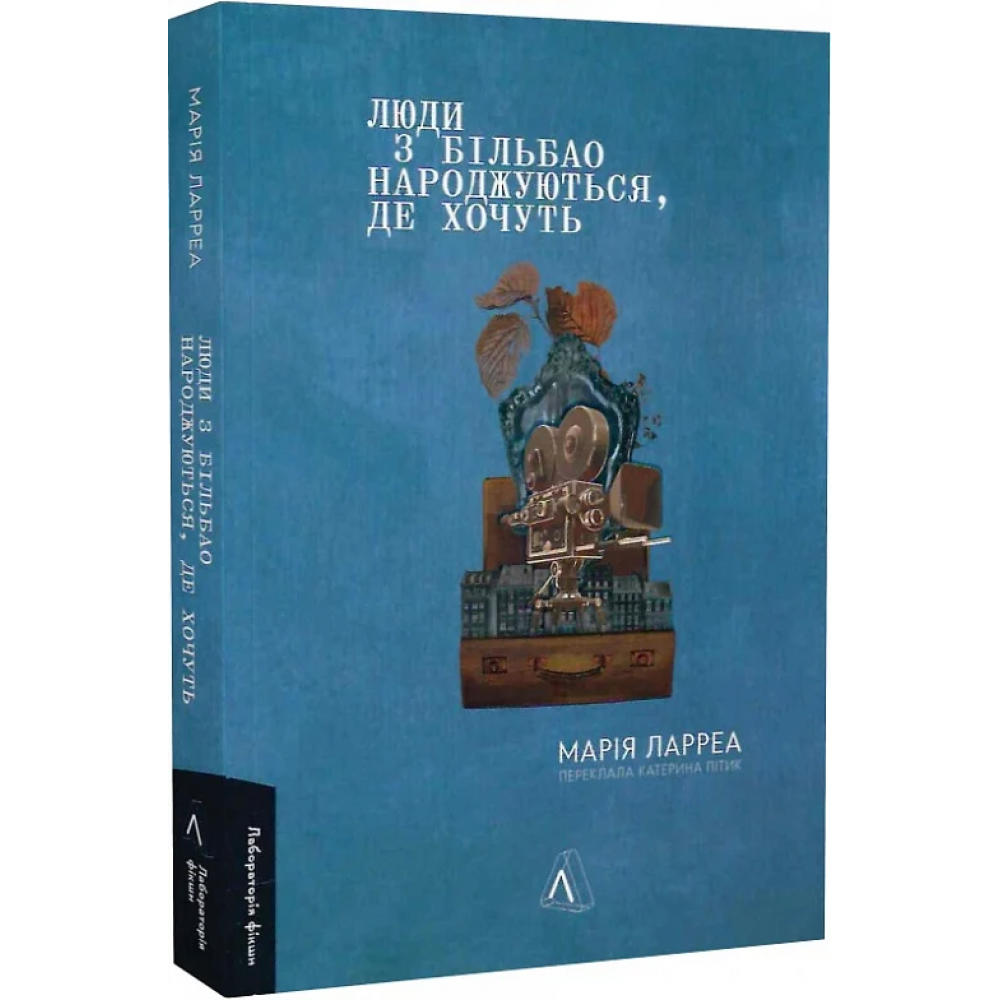 Люди з Більбао народжуються, де хочуть - Марія Ларреа