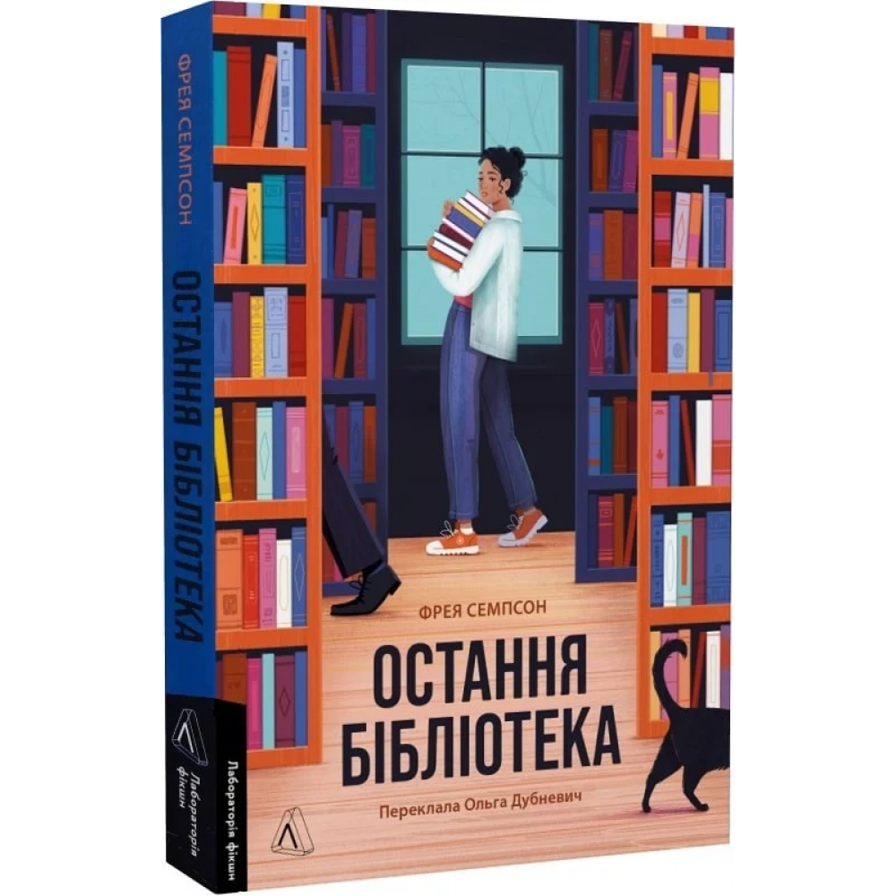 Остання бібліотека - Фрея Семпсон