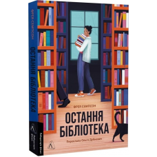Остання бібліотека - Фрея Семпсон