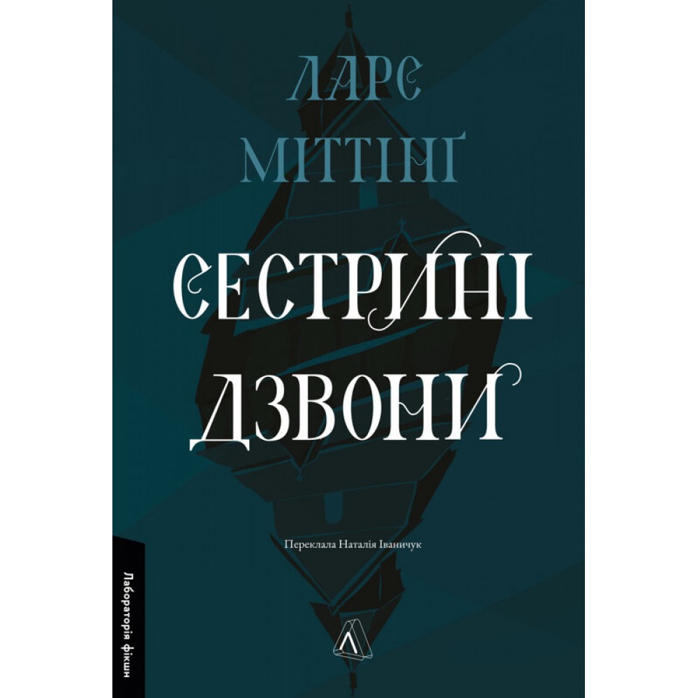 Сестрині дзвони - Ларе Міттінг