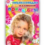 єНЦИКЛОПЕДИЯ МАЛЕНЬКОЙ ПРИНЦЕССи СЕРИЯ ЛЮБИМиЕ