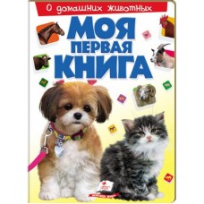 Моя первая книга. О домашних животних (картонние страници, А4 формат, подарочное издание)