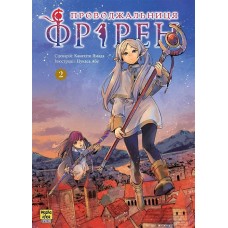 Проводжальниця Фрірен. Том 2 - Канехіто Ямада, Цукаса Абе