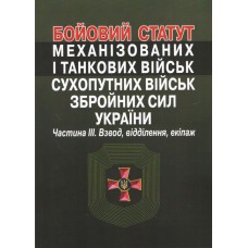 Бойовий статут механізованих і танкових військ сухопутних військ збройних сил України. Частина ІІІ. Взвод, відділення, екіпаж.