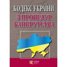 Кодекс України з процедур банкрутства.