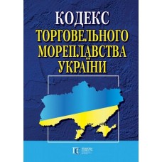 Кодекс торговельного мореплавства України