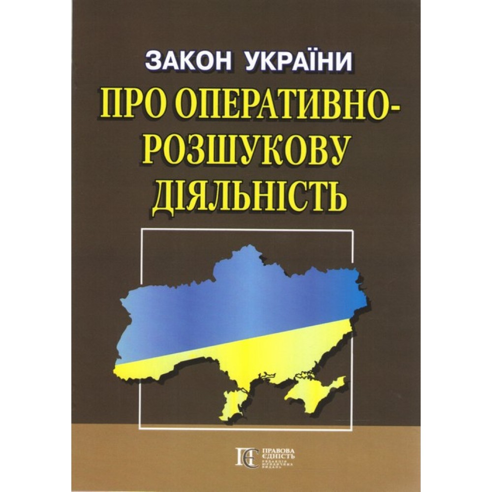 Закон України «Про оперативно-розшукову діяльність»