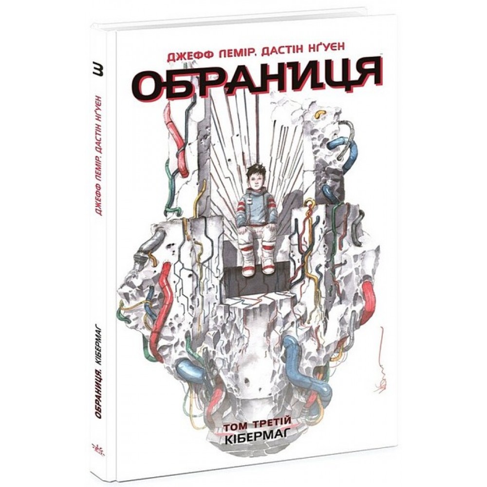 Обраниця. Том 3. Кібермаг - Джефф Лемір
