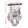 Обраниця. Том 3. Кібермаг - Джефф Лемір