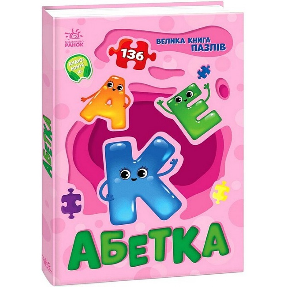 Велика книга пазлів. Абетка- Меламед