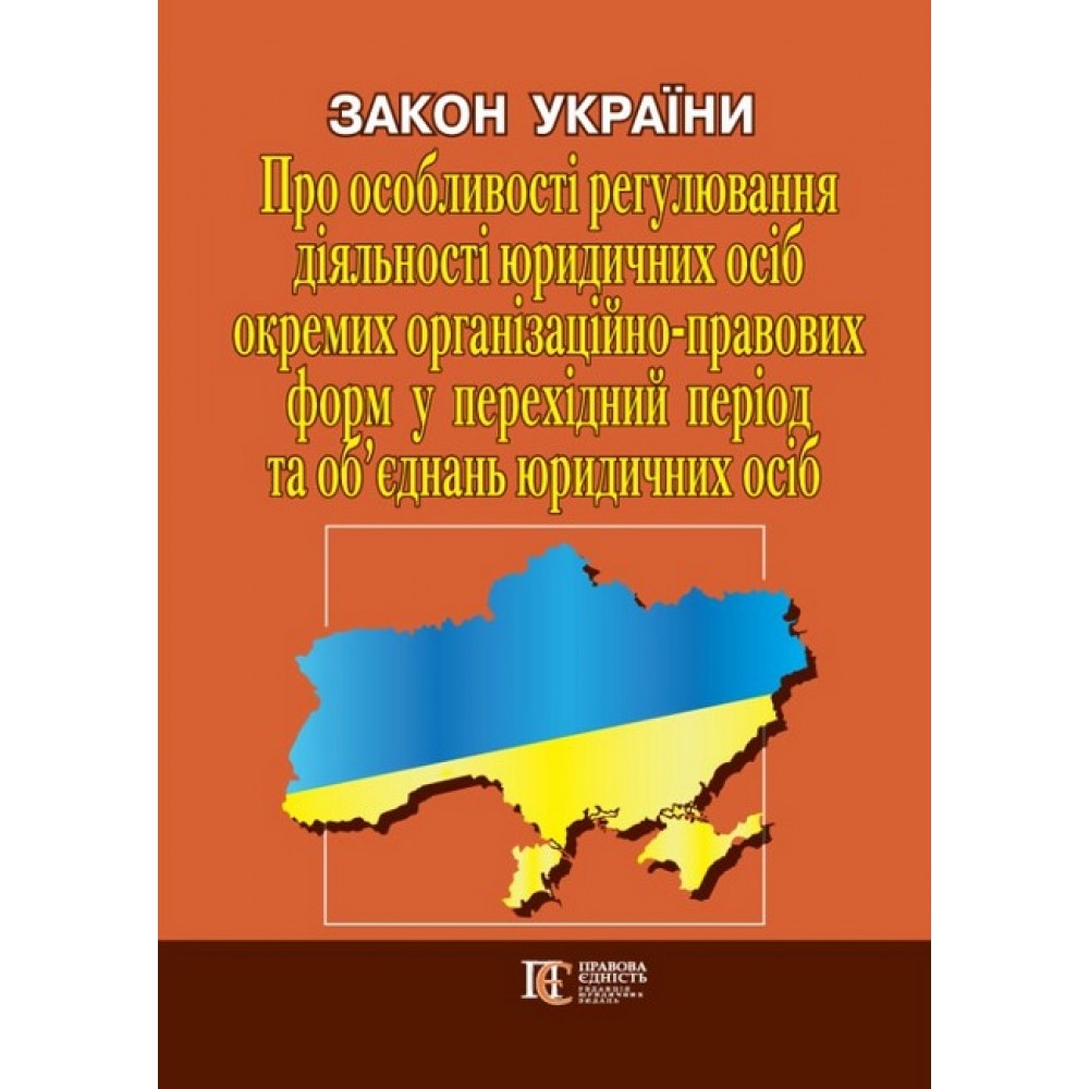 Закон України «Про особливості регулювання діяльності юридичних осіб окремих організаційно-правових форм у перехідний період та об’єднань юридичних осіб»