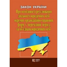 Закон України «Про особливості регулювання діяльності юридичних осіб окремих організаційно-правових форм у перехідний період та об’єднань юридичних осіб»