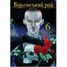 Відьомський рай. Том 6 - Юмеджі