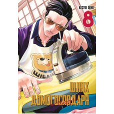 Шлях домогосподаря. Том 8 – Косуке Ооно
