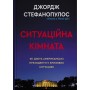 Ситуаційна кімната. Як діють американські президенти у кризових ситуаціях - Джордж Стефанопулос