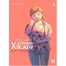 Літо, коли помер Хікару. Том 4 - Мокумокурен