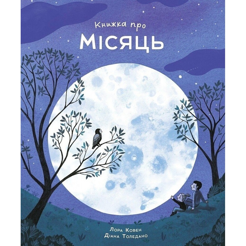 Книжка про Місяць - Лора Ковен