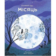 Книжка про Місяць - Лора Ковен