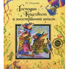 Наумова И. Господин Куцехвост и иностранний шпион
