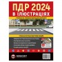 ПДР 2024 в ілюстраціях. Сучасна система підготовки водіїв (9786175773338)