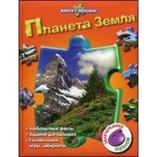 Планета Земля
