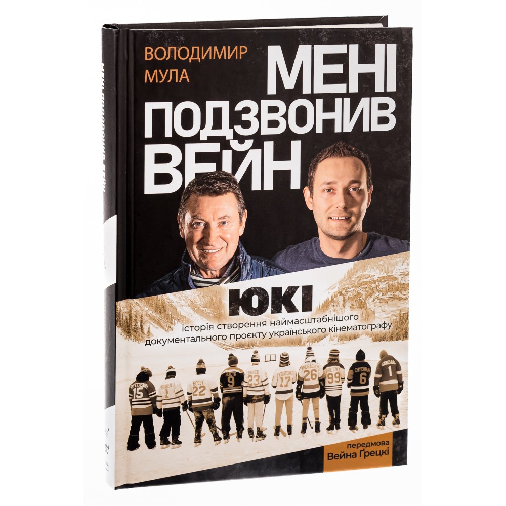 Мені подзвонив Вейн - Володимир Мула