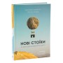 Нові стоїки. 52 уроки для наповненого життя - Массімо Пільюччі