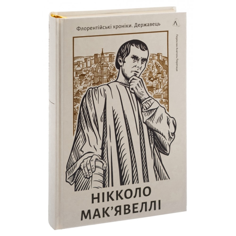 Державець. Флорентійські хроніки - Ніколло Мак'явеллі