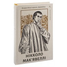 Державець. Флорентійські хроніки - Ніколло Мак'явеллі