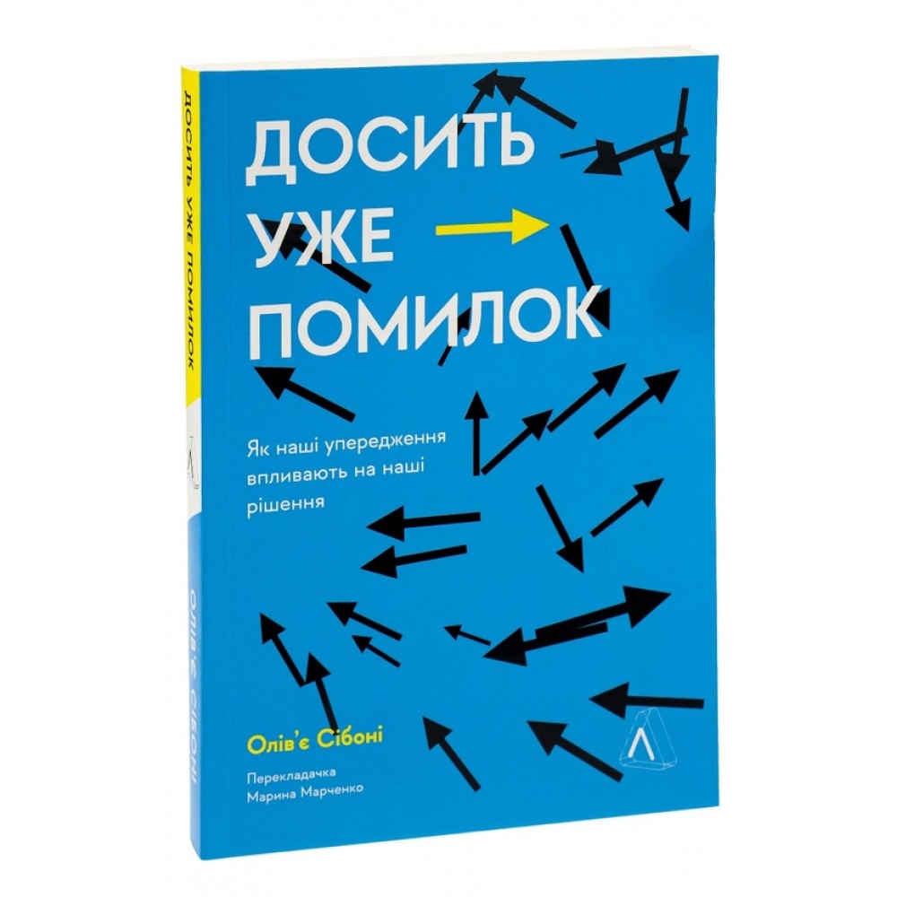 Досить уже помилок. Як наші упередження впливають на наші рішення - Олівє Сібоні