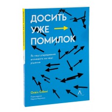 Досить уже помилок. Як наші упередження впливають на наші рішення - Олівє Сібоні