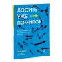 Досить уже помилок. Як наші упередження впливають на наші рішення - Олівє Сібоні