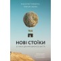 Нові стоїки. 52 уроки для наповненого життя - Массімо Пільюччі