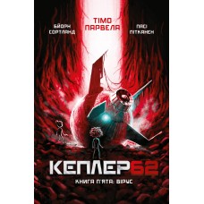 Kepler62. Вірус. Книга 5 | Тімо Парвела, Бйорн Сортланд, Пасі Пітканен