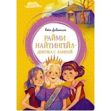 Райми Найтингейл - девочка с лампой ДиКамилло Кейт