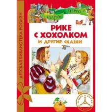 Рике с хохолком и другие сказки