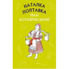 Наталка Полтавка. Москаль-чарівник - Іван Котляревський