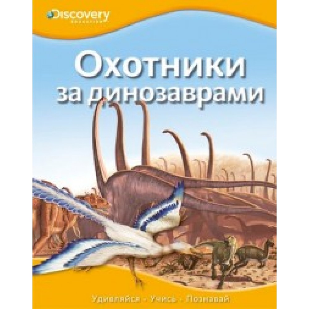 Охотники за динозаврами єнциклопедия Discovery Education