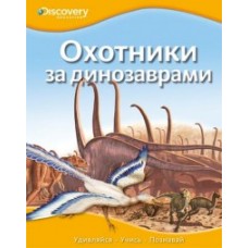 Охотники за динозаврами єнциклопедия Discovery Education