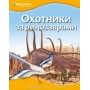 Охотники за динозаврами єнциклопедия Discovery Education