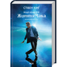 Якщо кров тече + суперобкладинка - Стівен Кінг