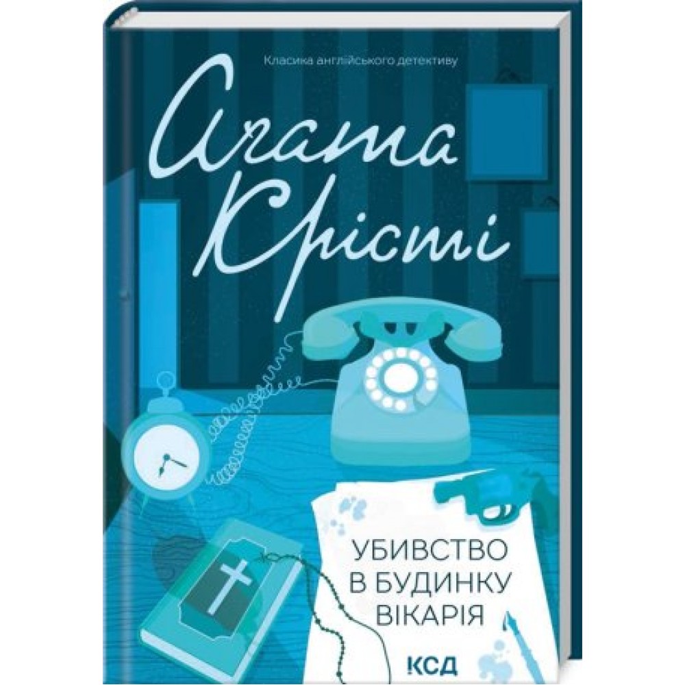 Убивство в будинку вікарія - Аґата Крісті