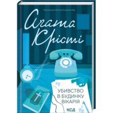 Убивство в будинку вікарія - Аґата Крісті