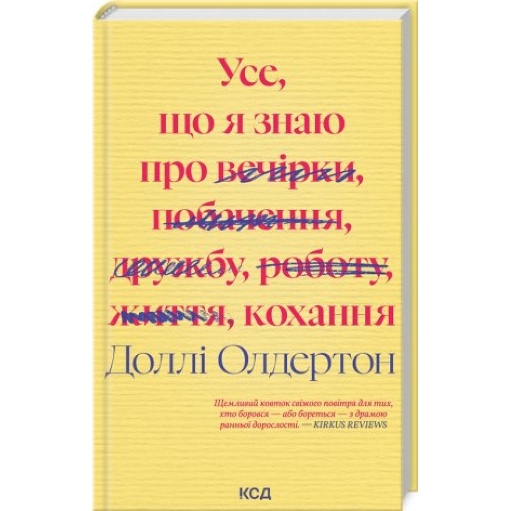 Усе, що я знаю про кохання - Доллі Олдертон